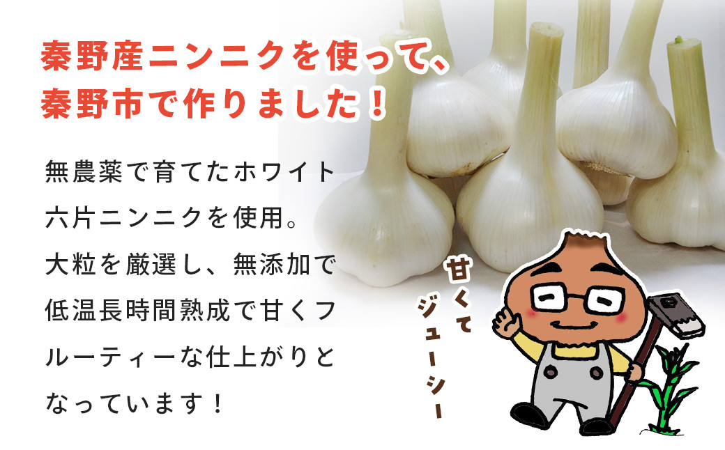 秦野産ホワイト六片ニンニク