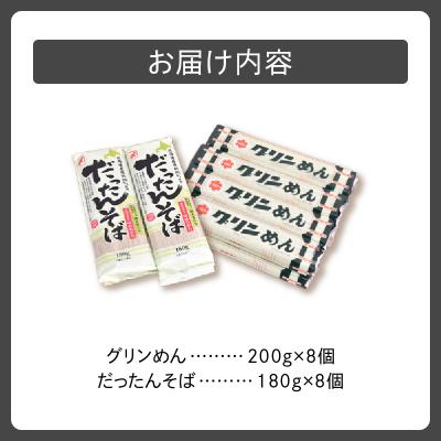 ふるさと納税 清水町 清水の麺 グリンめん&だったんそばセット |  | 01