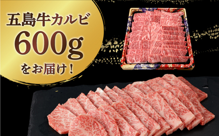 【幻の和牛！とろける肉汁がたまらない…！】五島牛 特選 カルビ 600g 3人前 牛肉 焼肉 牛 肉 お肉 国産 和牛 赤身【カミティバリュー】[RBP014]