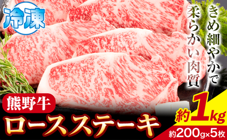 牛肉 熊野牛 ロースステーキ 1kg(約200g×5枚)  株式会社Meat Factory《30日以内に出荷予定(土日祝除く)》｜日高川町 熊野牛 黒毛和牛 ロース ステーキ 肉 牛肉 和牛 ロースステーキ 熊野牛