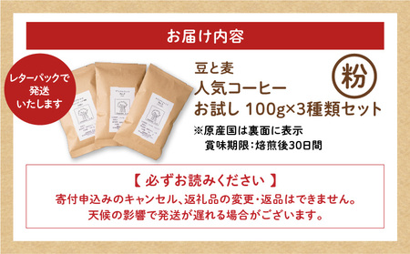 【自家焙煎】豆と麦の人気コーヒー（粉）お試し 100g×3種類セット A017-016-02 コーヒー 珈琲 ブレンドコーヒー 中深煎り 深煎り 飲料 モカ フルーティー 自家栽培珈琲 自家栽培 コク