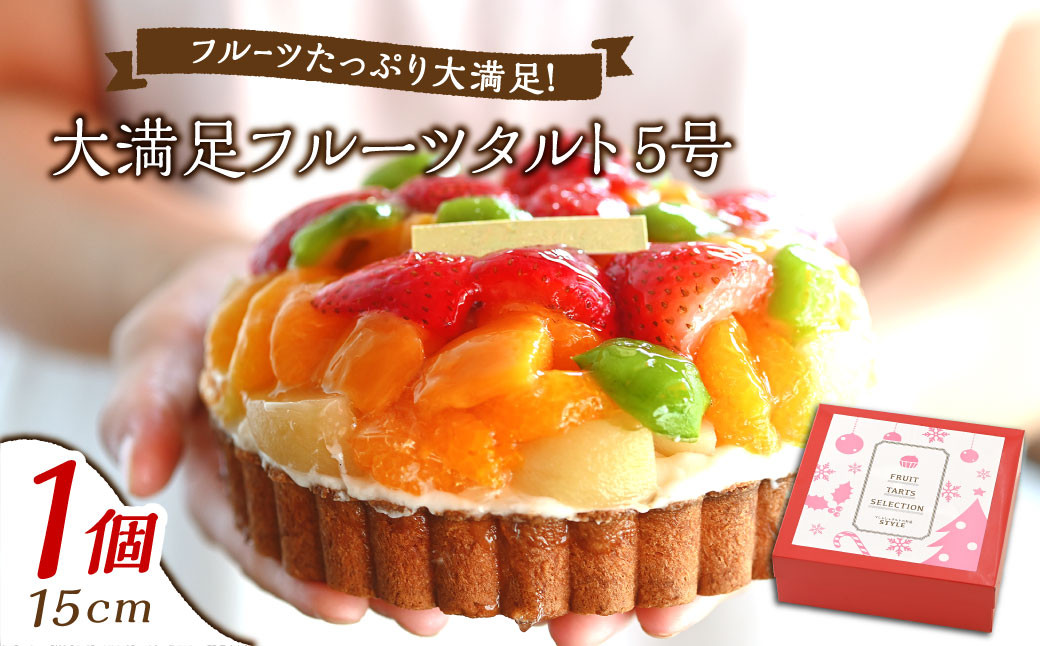 
            【クリスマスにお届け】大満足フルーツタルト5号【2025年12月下旬 発送予定】 【ケーキ タルト フルーツ スイーツ フルーツタルト 人気スイーツ 人気タルト 岡山県 倉敷市 おすすめ 人気】
          