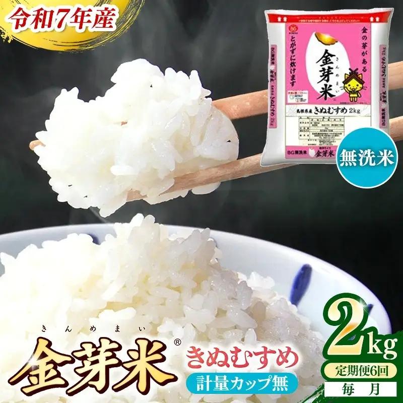 【定期便】BG無洗米・金芽米きぬむすめ 2kg×6ヵ月 （毎月）計量カップ無し【令和8年産 6ヶ月 時短 健康 米 BG 無洗米 計12kg 精米 半年間 島根県産 節水 時短 アウトドア キャンプ 東洋ライス おすすめ 島根県 安来市】【36-SS-24-2】