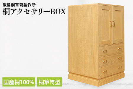 AQ010 桐アクセサリーBOX（桐箪笥型）