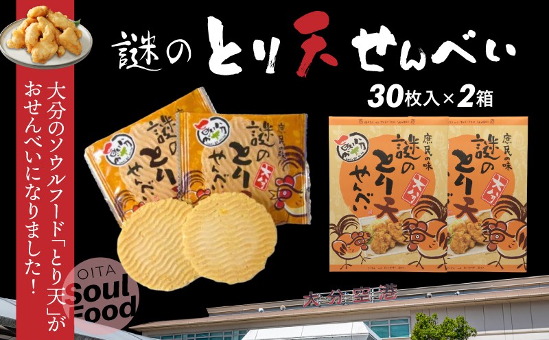 
                  謎のとり天せんべい 30枚入り×2箱 _2735R
                