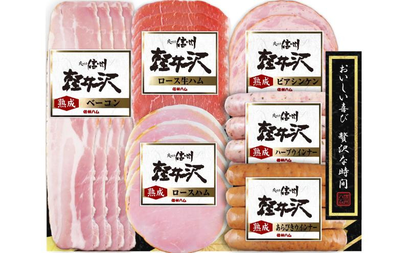 
            爽やか信州軽井沢 詰め合わせ セット Ａ / 熟成 ロースハム 42g 熟成 ベーコン 45g ビアシンケン 60g 熟成 あらびきウインナー 58g 熟成 ハーブ ウインナー 58g ロース 生ハム 30g 信州ハム [№5312-0178]
          