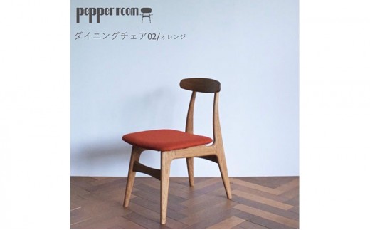 
            ダイニングチェア 02 オレンジ インテリア 椅子 イス 木製 コンパクト シンプル デザイン オリジナル 兵庫県 小野市
          