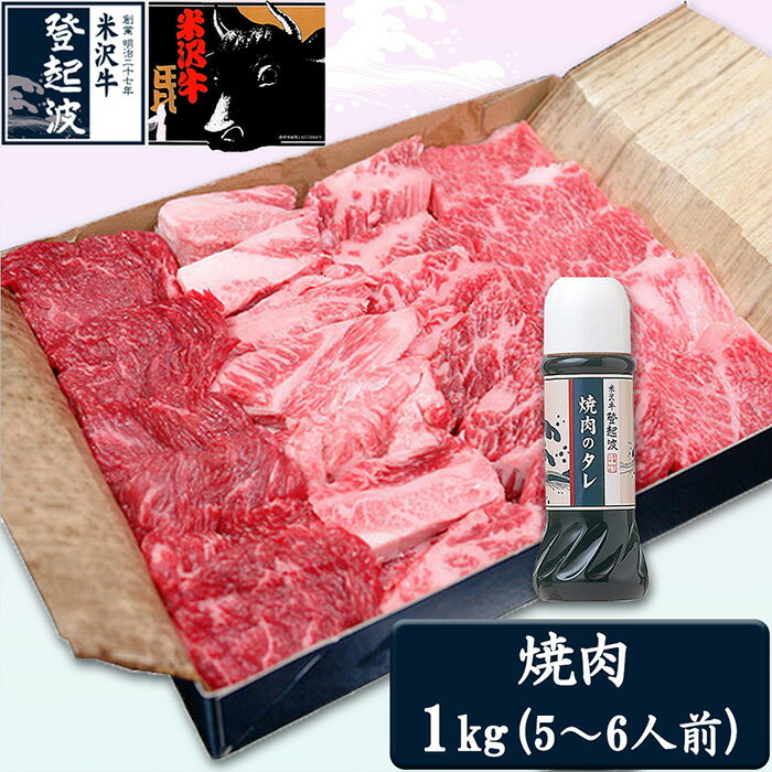 【ふるさと納税】米沢牛焼肉用1kg(焼肉のタレ300ml付）【冷凍】 F2Y-2060