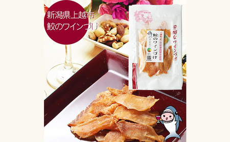 魚 鮫の清酒づけ(26g)と鮫のワインづけ(26g) セット 【上越銘酒能鷹＆岩の原葡萄園製造ワイン使用】 鮫 サメ 西沢珍味販売