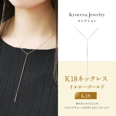 ふるさと納税 京都市 【京セラ】K18 ネックレス【ネックレス/K18/シンプル/カジュアル/Yライン/アズキチェーン】
