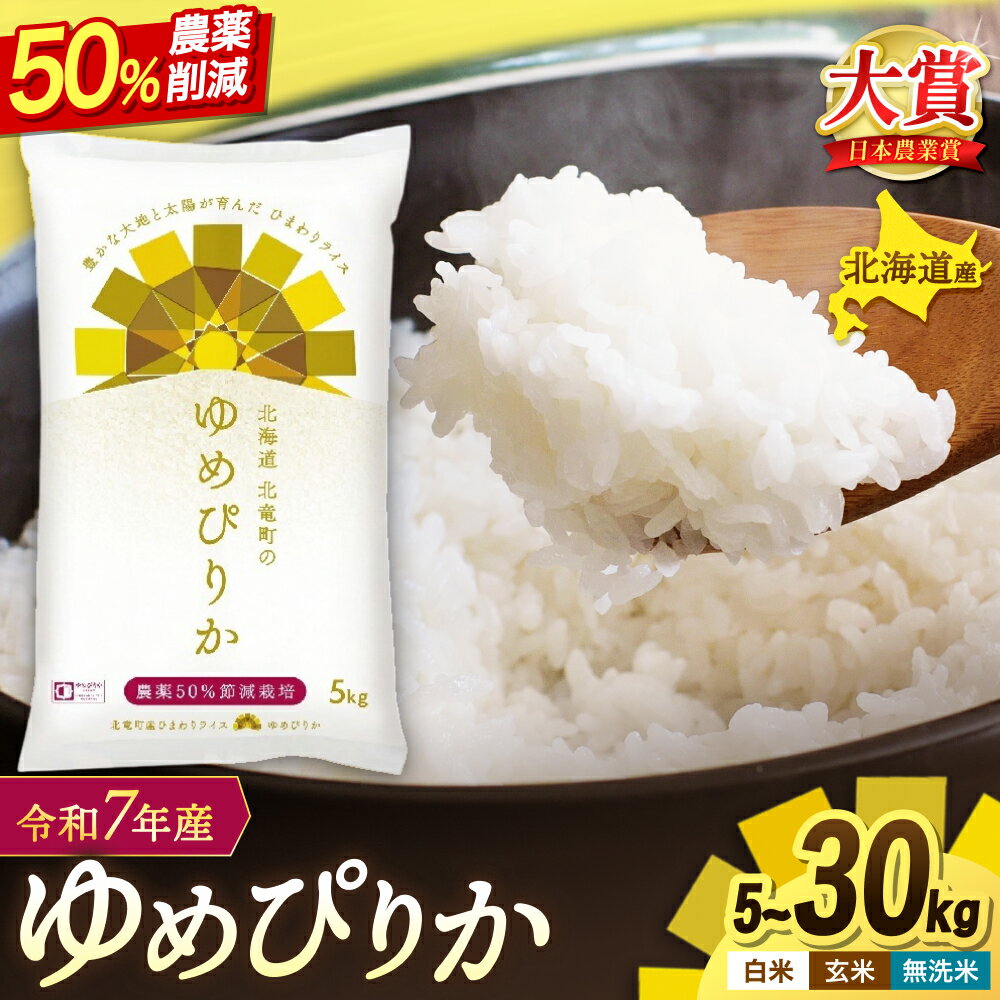 【ふるさと納税】 ゆめぴりか 農薬50％節減栽培 令和7年産 5kg 10kg 30kg / お米 白米 無洗米 玄米 定期便 ごはん こめ 北海道米 ※1か月以内に発送予定 //rice
