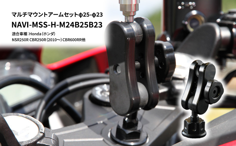 
マルチマウントアームセットφ25-φ23　Honda（ホンダ）NSR250R CBR250R（2010～）CBR600RR他用 NAVI-MSS-H-M24B25B23

