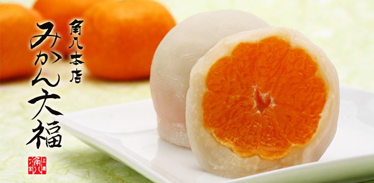 角八のみかん大福　１０個入　先行予約