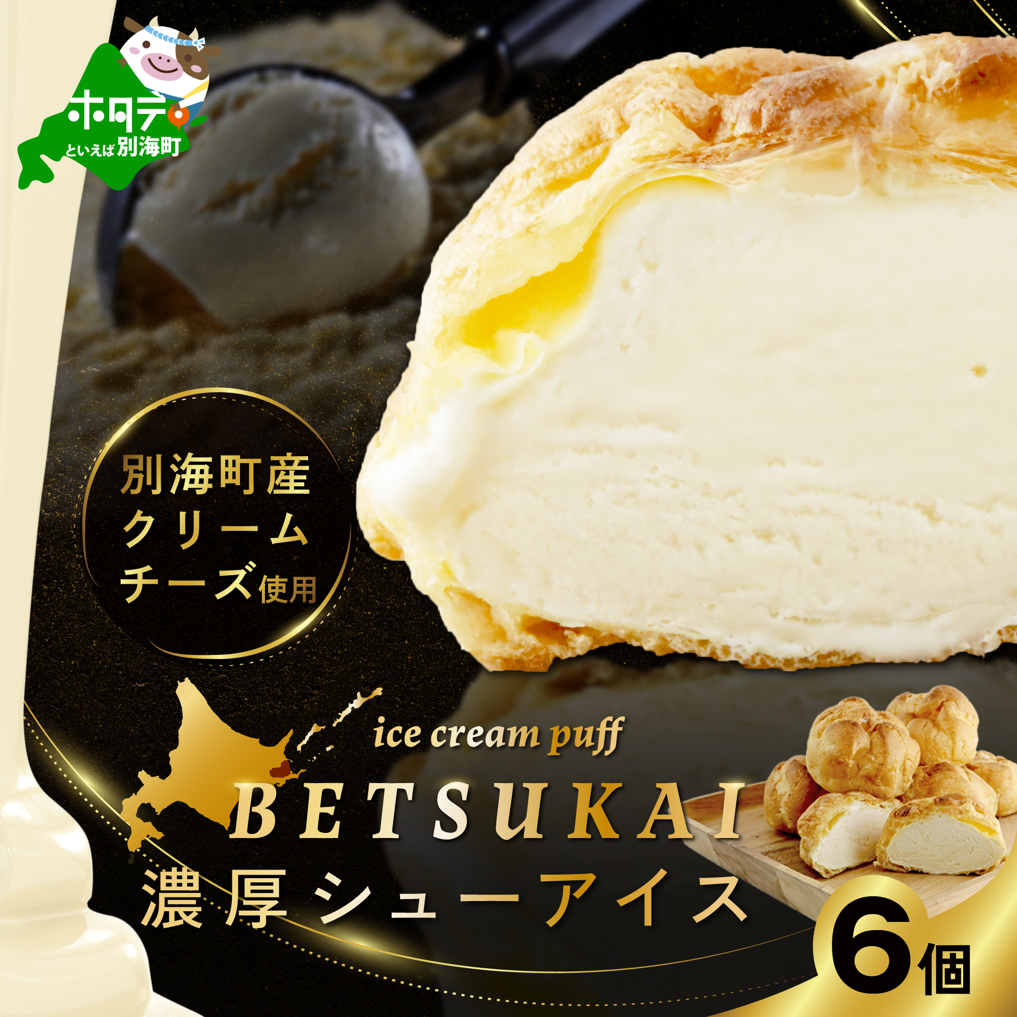 BETSUKAI濃厚シューアイス6個セット【NS0000011】_イメージ1