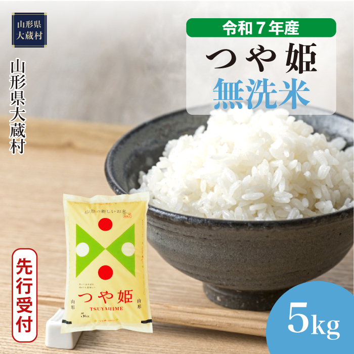 ＜令和7年産米先行受付＞ 大蔵村産 特別栽培米 つや姫 【無洗米】 5kg （5kg×1袋） 配送時期指定できます！