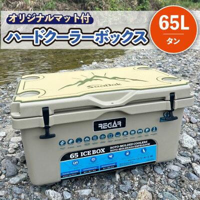【ふるさと納税】オリジナルマット(SeaDek)付ハードクーラーボックス　(サイズ:65L)　カラー:タン【1672101】
