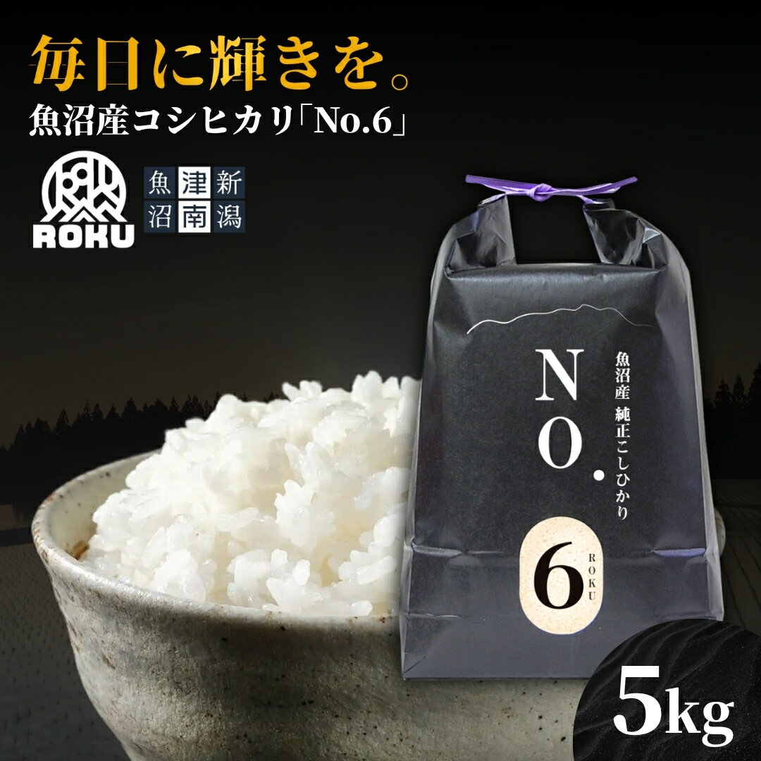 【ふるさと納税】米 5kg 令和7年産 新米 魚沼産 コシヒカリ NO.6 | こしひかり お米 おこめ こめ コメ 白米 精米 ご飯 ごはん ブランド米 おすすめ 人気 新潟県 津南町 株式会社麓