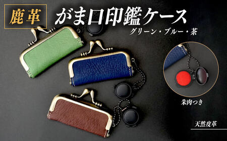 峡南レザー　がま口印鑑ケース [5839-1808] グリーン