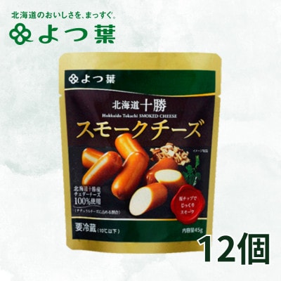 北海道十勝産 よつ葉スモークチーズ 12個入り【配送不可地域：離島】【1550054】