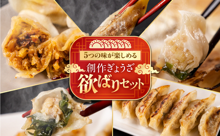 生ぎょうざ専門店「新家」の生ぎょうざ 創作ぎょうざ 5種類