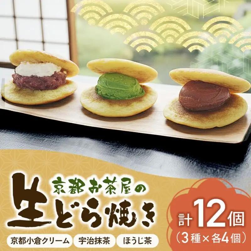 生どらやき 抹茶 焙じ茶 小倉クリーム 木谷製茶場 生どらやき【3種 12個入】