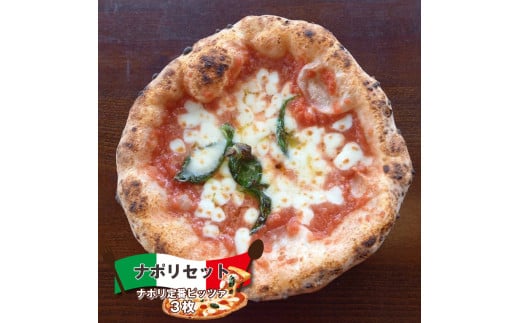 ナポリセット (ナポリ定番ピッツァ 3枚) ピザ チーズ 食べ比べ 【 ピザ マリナーラ マルゲリータ バンビーナ ビザ食べ比べ 冷凍ピザ 長野県 佐久市 】