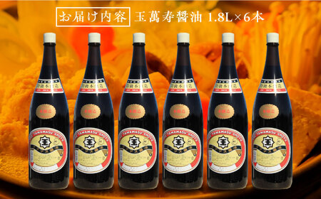玉萬寿醤油 1.8L×6本 濱口醤油[XAA043]