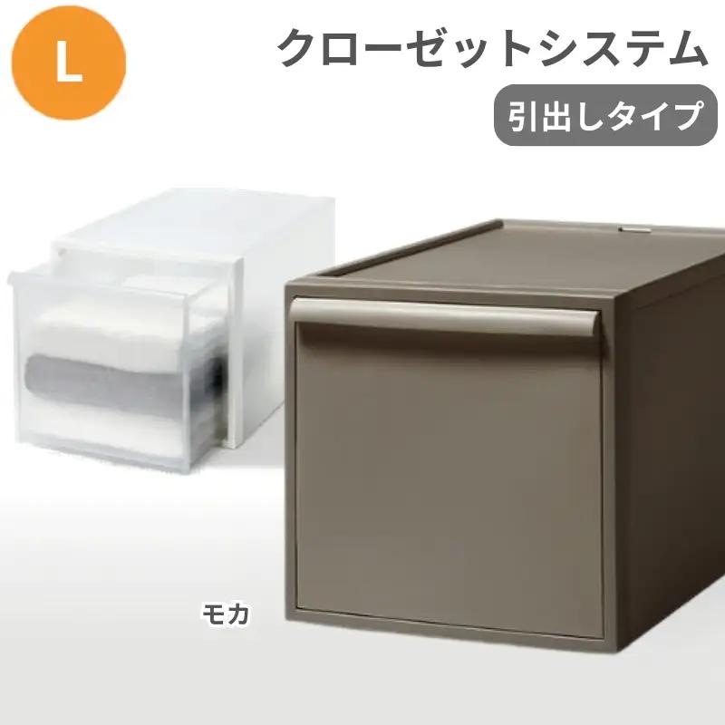 クローゼットシステム 引出しタイプL　CS-D3 (7色からお好きなカラーが選べる)  ／ モカ  収納 ライクイット like-it 奈良県 葛城市【like098-7A】