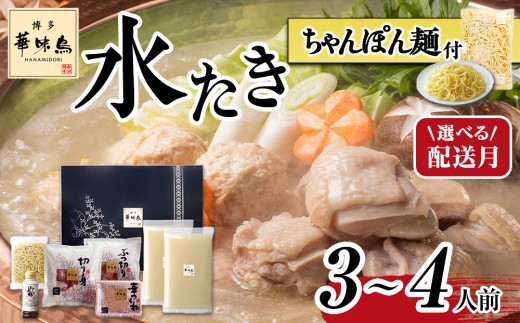 
                  華味鳥 水炊き セット 3〜4人前 ちゃんぽん麵付 【選べる発送月】 | 水炊き 水たき はなみどり 鍋セット 博多華味鳥 鶏肉 切り身 ぶつ切り つくね ポン酢 スープ 鍋 鍋用スープ だし 鶏 人気 お取り寄せ ご当地 グルメ おうち鍋 福岡 大川市【会員限定のお礼の品】
                