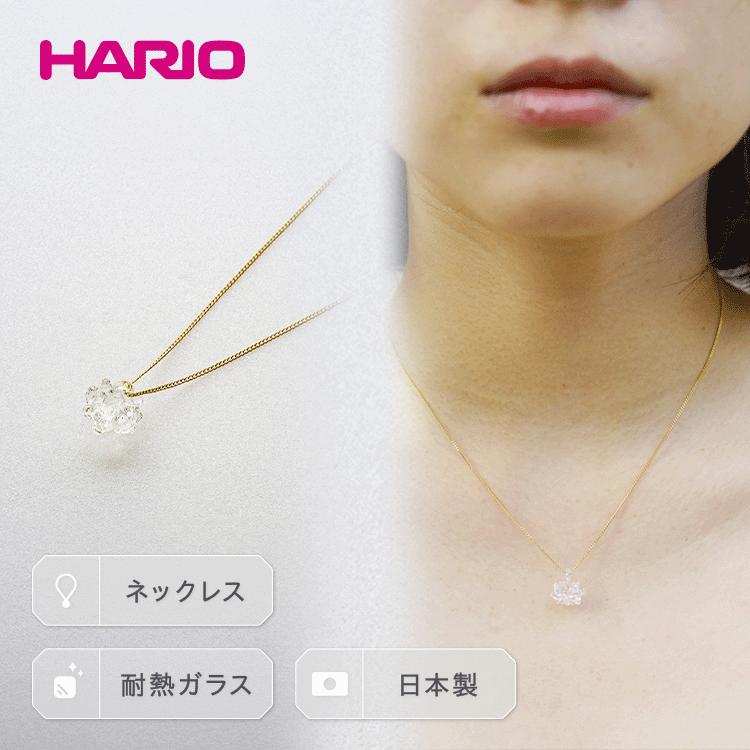 【ふるさと納税】HARIO ネックレス「シロツメクサ」シリーズ［HAP-C-003］｜耐熱 ガラス アクセサリー ハリオ ランプワークファクトリー 職人 繊細 フォーマル カジュアル きれいめ 贈答 ギフト プレゼント ご褒美 記念日 お祝 ハンドメイド _BD86