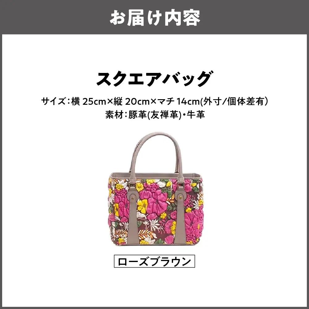 【デコブランシェ】スクエアバッグ/DS-5007 ローズブラウン_OS263-0008-02