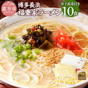 【ふるさと納税】博多長浜 福重家ラーメン 10食入 10人前 辛子高菜付 とんこつラーメン ラーメン とんこつ 豚骨 拉麺 グルメ セット 博多 九州 常温保存 送料無料