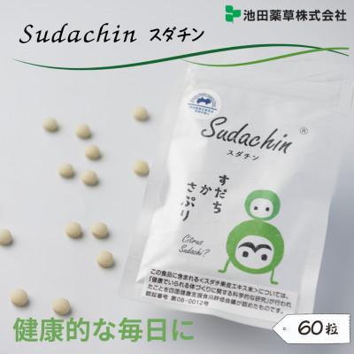 ふるさと納税 三好市 《60粒》Sudachinスダチン錠　粒タイプ　約30日分　スダチ果皮エキス粉末加工食品