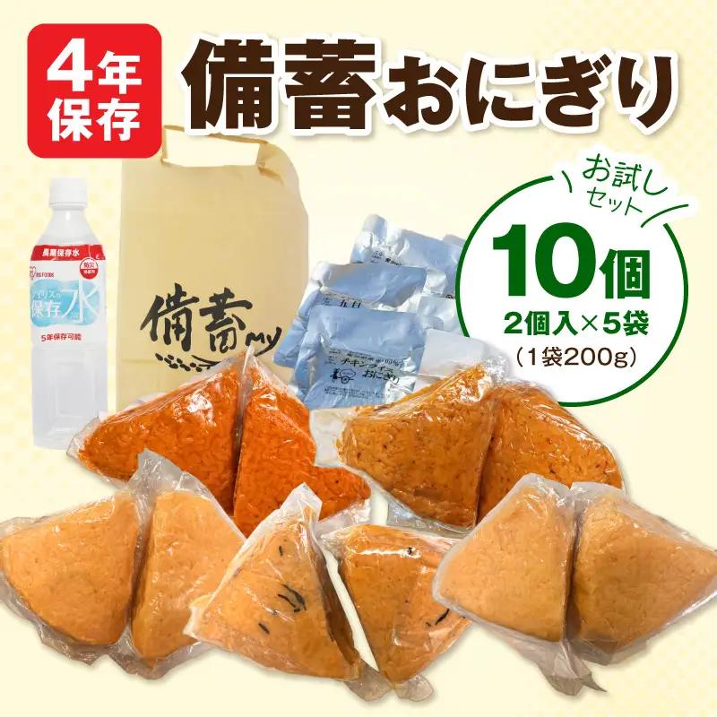 水の要らない備蓄おにぎりお試しセット4年Ver 開封後そのまま食べられる 備蓄おにぎり 2個入 5袋 保存水 1本 5種詰め合わせ チキンライス カレー 和風だし 五目 しょうゆ 長期保存食 非常食セ