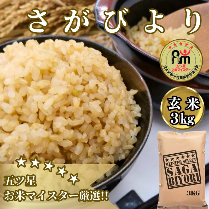 【ふるさと納税】≪玄米≫さがびより3kg【五つ星お米マイスター厳選！】 (CI980)