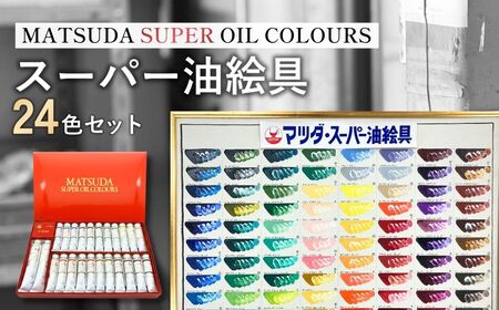 スーパー油絵具セット S-1 24色入 | 油絵具