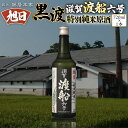 【ふるさと納税】旭日　黒渡　滋賀渡船六号　特別純米原酒　720ml　日本酒　AJ16