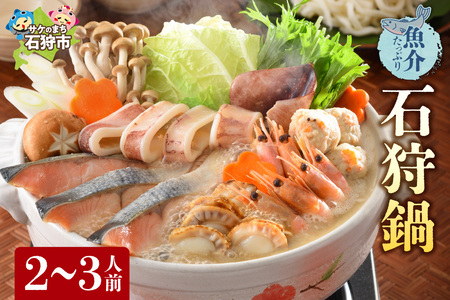 魚介たっぷり 石狩鍋【2～3人前】 海鮮