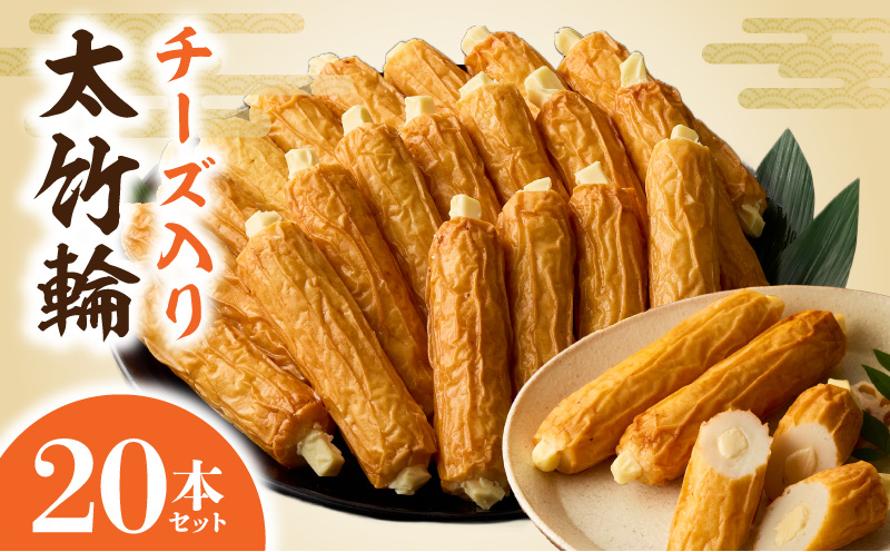チーズ入り太竹輪20本セット N006-YB096