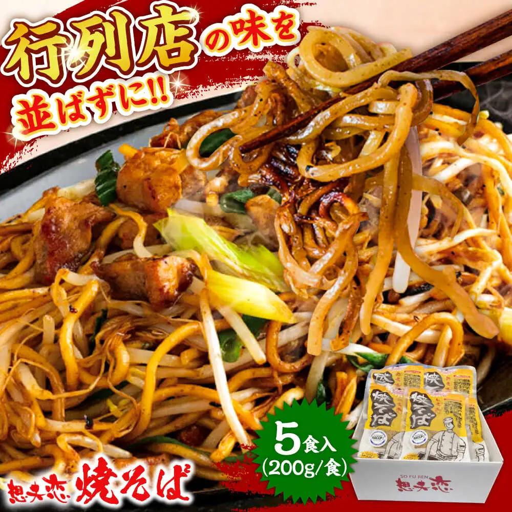 想夫恋 焼きそば 5食（200g×5）やきそば 焼きそば 想夫恋 [ARCS002]