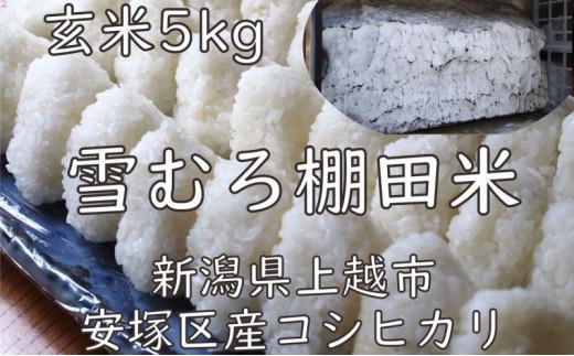 
                  令和7年 新潟県産 棚田米 コシヒカリ 玄米 5kg 5キロ 雪中貯蔵 雪むろ こしひかり お米 こめ 新潟 上越 米 送料無料 手づくり百人協同組合
                
