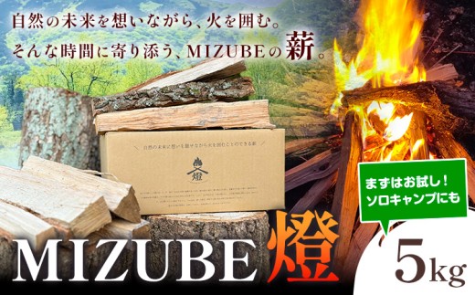 MIZUBE燈 5kg 薪 乾燥 乾燥薪 広葉樹 クヌギ コナラ 木材 アウトドア キャンプ 焚火 燃料 暖炉 薪ストーブ ダッチオーブン 株式会社みずべ《60日以内に出荷予定(土日祝除く)》岡山県 笠岡市