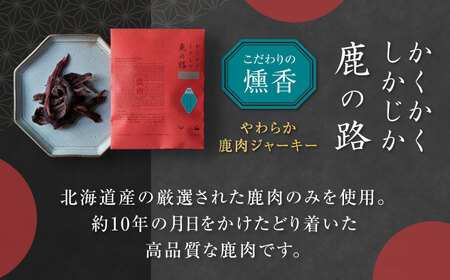 かくかくしかじか鹿の路 燻香やわらか鹿肉ジャーキー《喜茂別町》　【UNGA↑】 ジビエ 鹿肉 燻製 ジャーキー おつまみ 肉 家飲み[AJAT001]