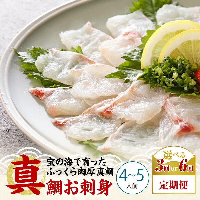 【ふるさと納税】【定期便】 真鯛 お刺身 4～5人前 選べる 回数 連続 3か月 6か月 お酒 アテ 真空処理 急速凍結 真空凍結 さばきたて 新鮮 晩酌 おもてなし 食べたい時 解凍 食卓 華やか 天草の味 鯛 熊本県 天草市 ふく成 お取り寄せグルメ 送料無料