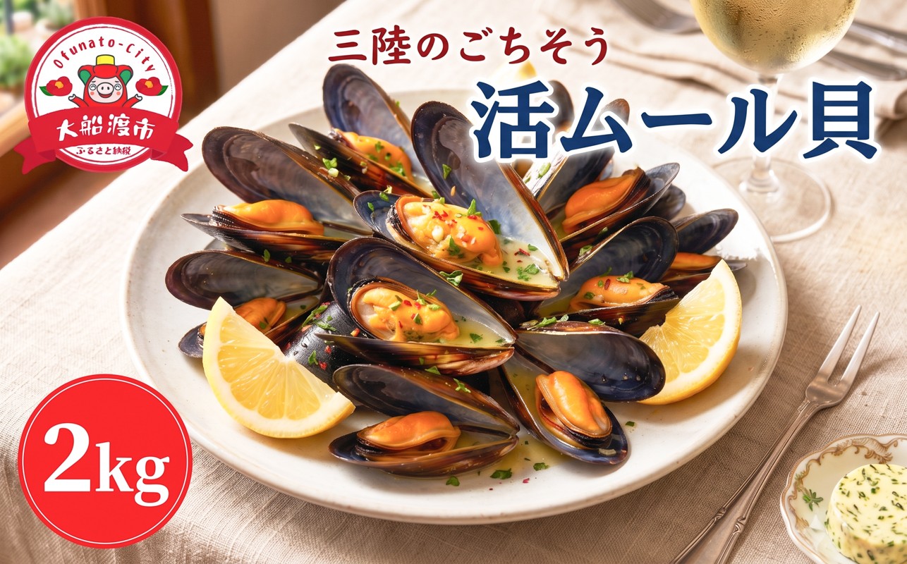 
                  国産 活ムール貝 2kg 冷蔵 [6月～10月発送予定] ムール貝 ムラサキ貝 しゅうり貝 カラス貝 しうり 貝 養殖 殻付き 新鮮 産地直送 お取り寄せ グルメ 三陸 岩手県 大船渡市 5000円 5千円 五千円 5000円以下 5000円以内
                
