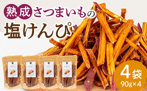 熟成さつまいもの塩けんぴ 90g　4袋入 紅はるか 芋けんぴ 塩けんぴ さつまいも 芋 お芋 いもけんぴ けんぴ いもかりんとう かりんとう お菓子 おやつ おつまみ 和菓子 お取り寄せ