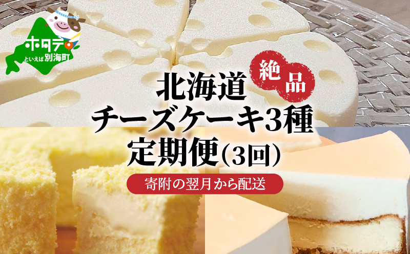 
北海道 絶品 チーズケーキ 3種 定期便（3回） スイーツ 定期便（ お楽しみ 3ヶ月 デザート チーズケーキ定期便 ケーキ定期便 スイーツ定期便 チーズ ちーず チーズケーキ 北海道 別海町 チーズ詰め合わせ 詰め合わせ ふるさとチョイス ふるさと納税 仕組み キャンペーン 限度額 計算 ランキング やり方 シミュレーション チョイス チョイスマイル ）
