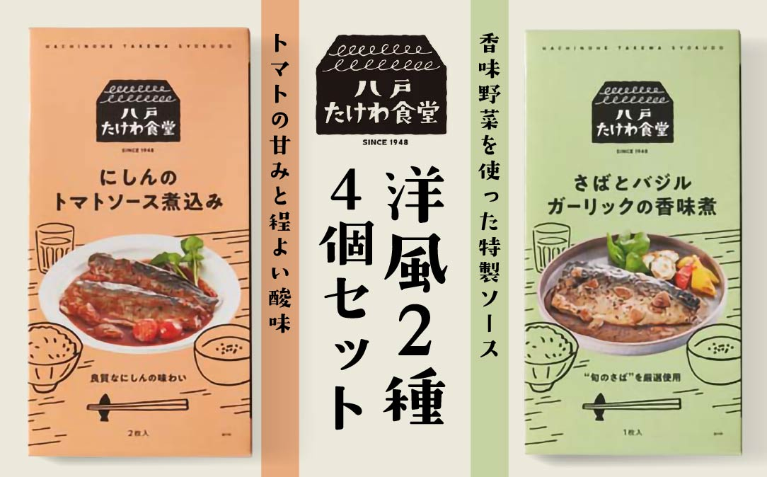 
                  八戸たけわ食堂　洋風2種4個セット
                
