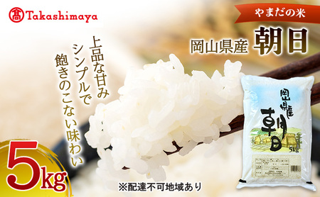 【高島屋選定品】〈やまだの米〉令和7年産 岡山県産朝日5kg　岡山高島屋 米 お米 白米 精米 岡山 瀬戸内市