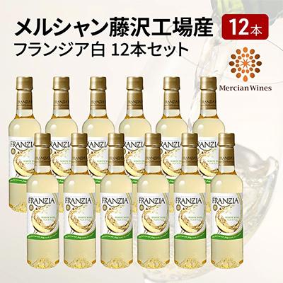 ふるさと納税 藤沢市 メルシャン藤沢工場産　フランジア　白ワイン 12本セット